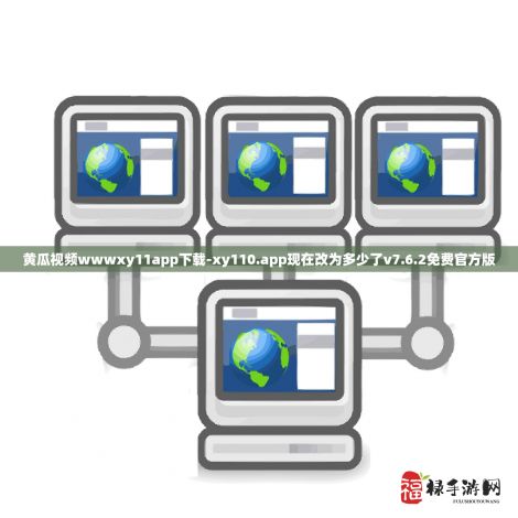 黄瓜视频wwwxy11app下载-xy110.app现在改为多少了v7.6.2免费官方版